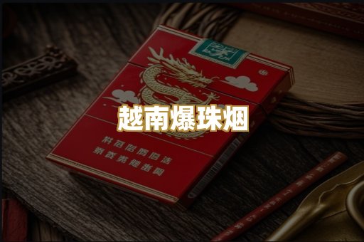 越南爆珠烟
