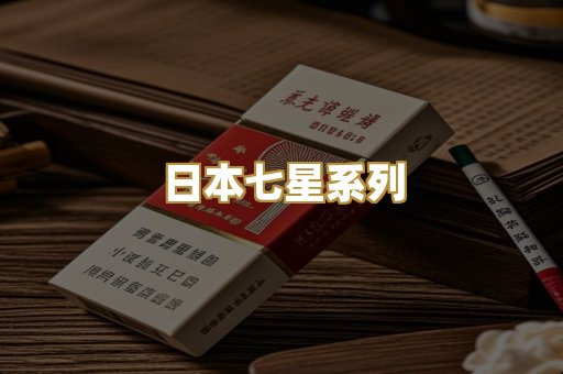 日本七星系列