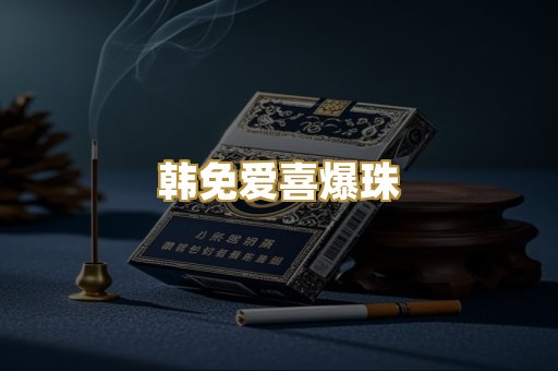韩免爱喜爆珠